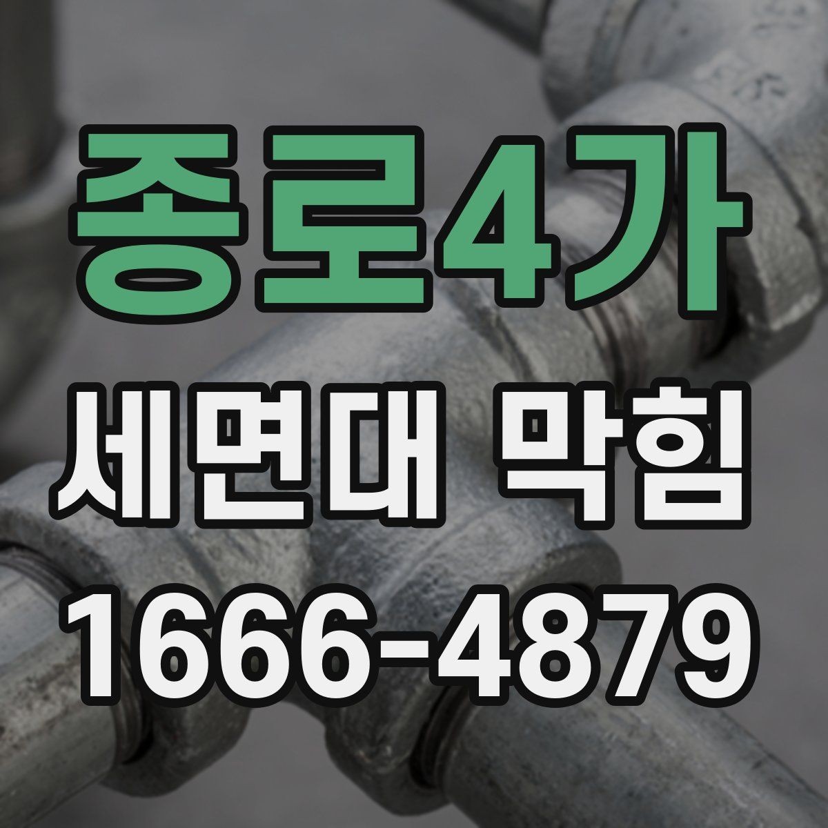 종로4가 세면대 막힘 원인별 청소 방법 차이