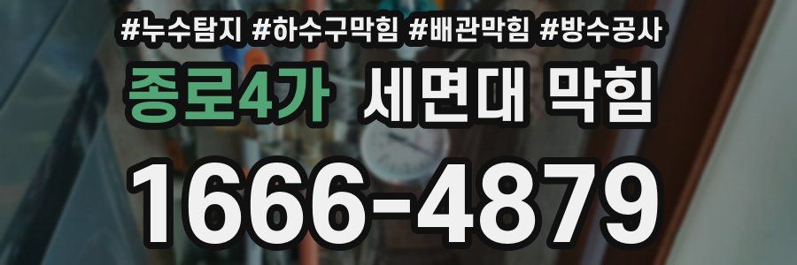 종로4가 세면대 막힘