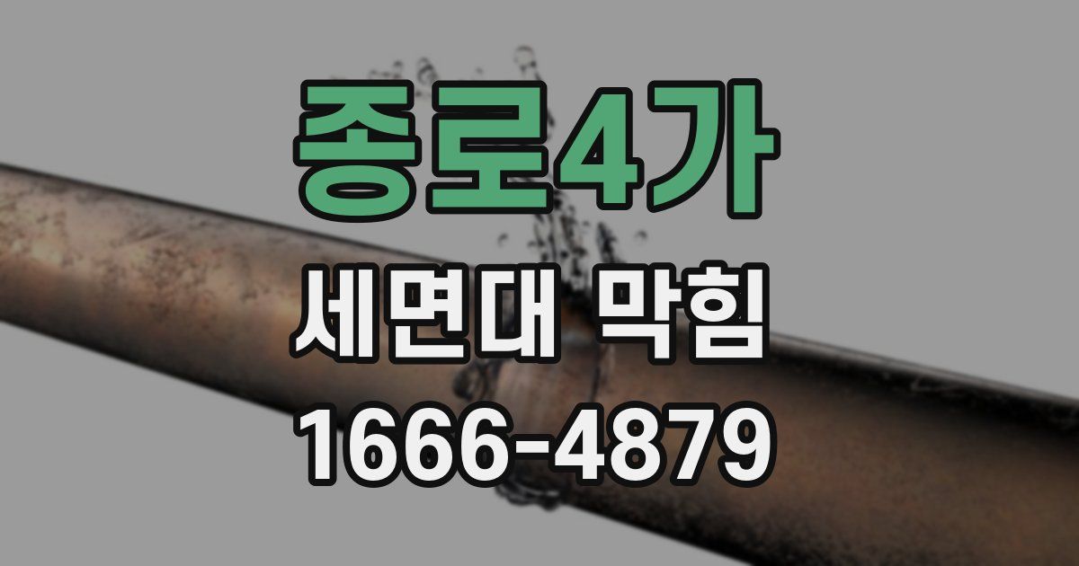 종로4가 세면대 막힘