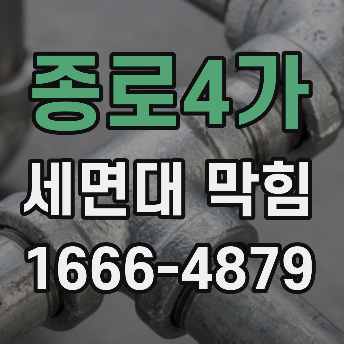종로4가 세면대 막힘