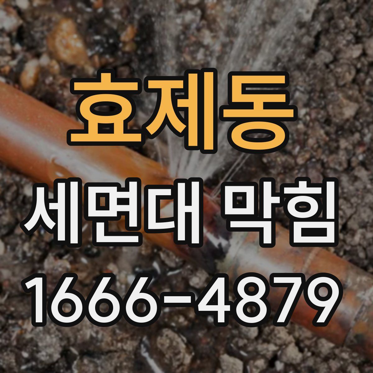 효제동 세면대 막힘