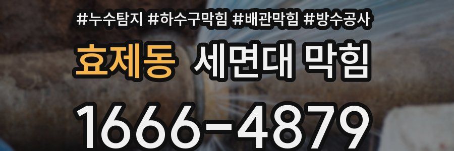 효제동 세면대 막힘
