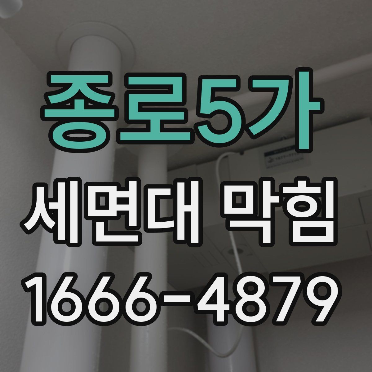 종로5가 세면대 막힘 해결을 위한 점검 리스트