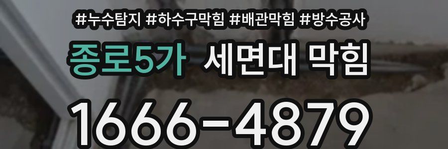종로5가 세면대 막힘