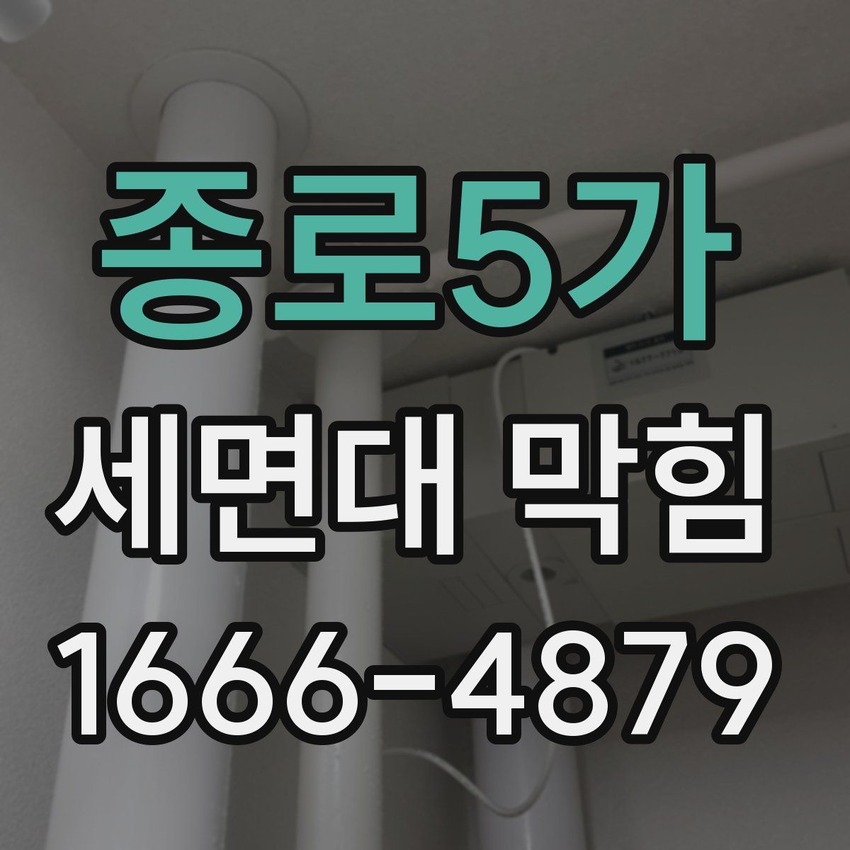 종로5가 세면대 막힘