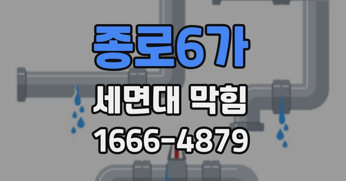종로6가 세면대 막힘