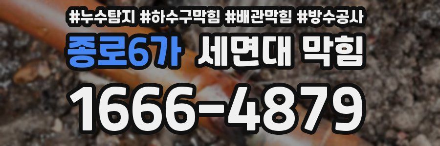 종로6가 세면대 막힘