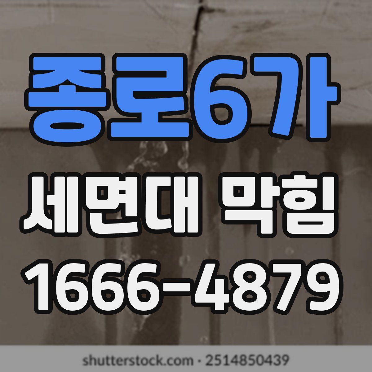 종로6가 세면대 막힘