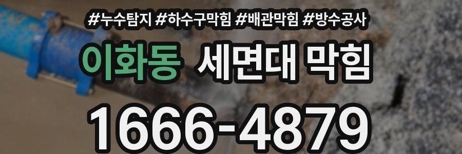 이화동 세면대 막힘