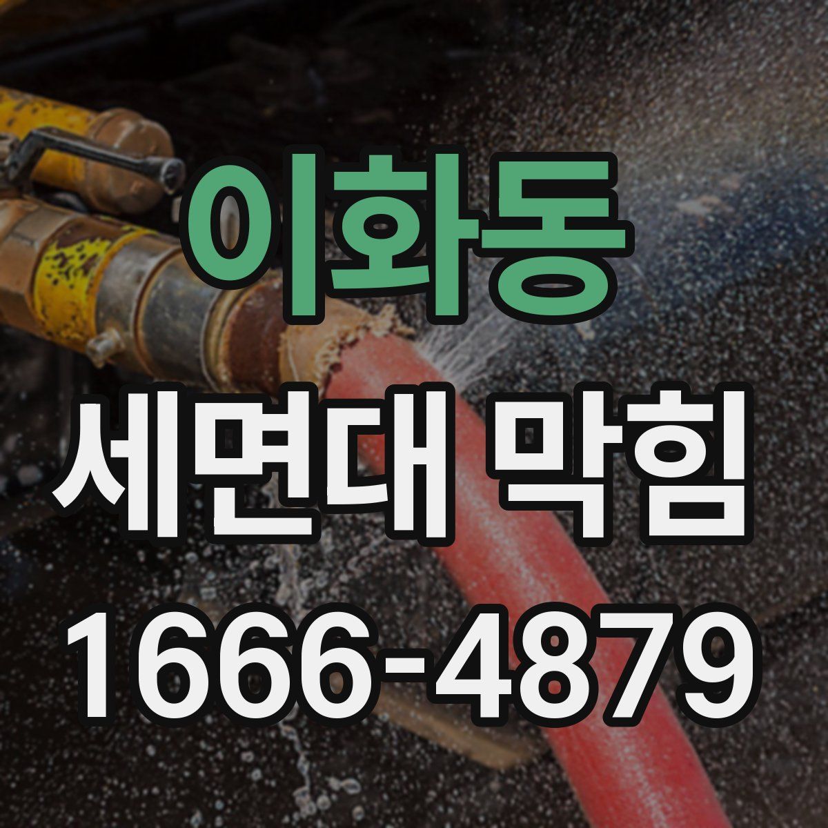 이화동 세면대 막힘