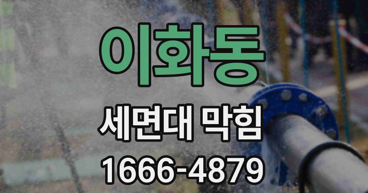 이화동 세면대 막힘