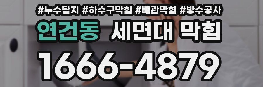 연건동 세면대 막힘