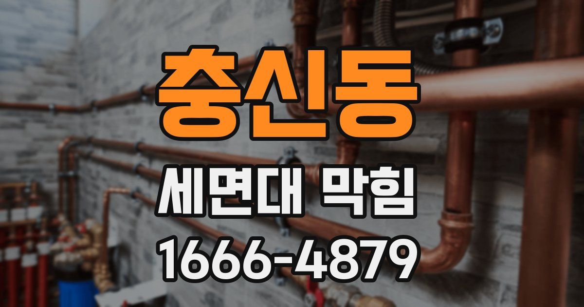 충신동 세면대 막힘