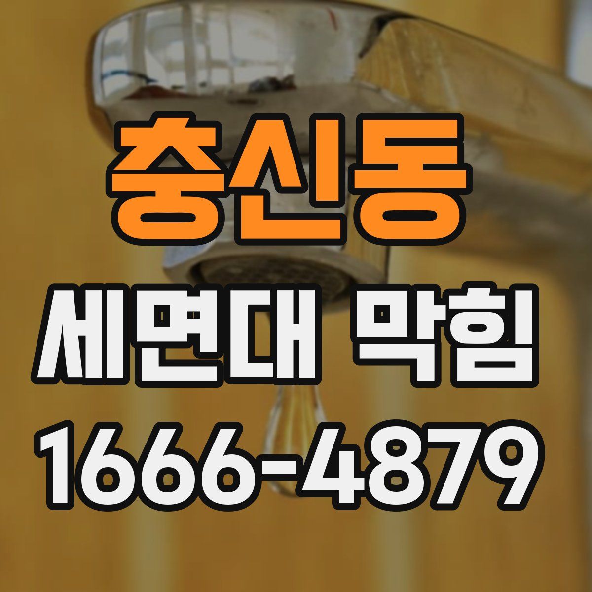 충신동 세면대 막힘