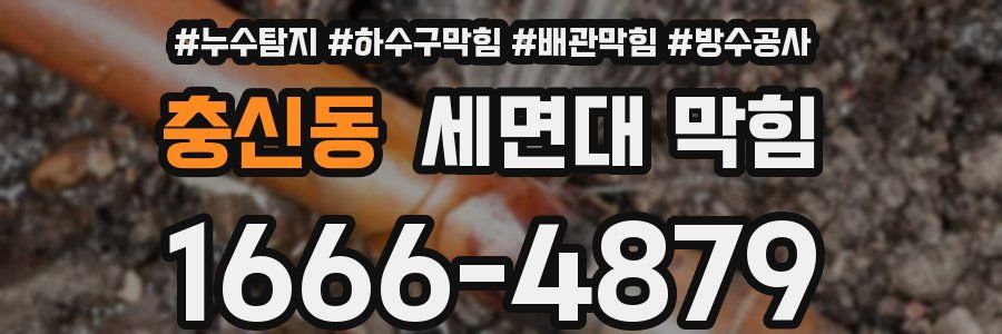 충신동 세면대 막힘