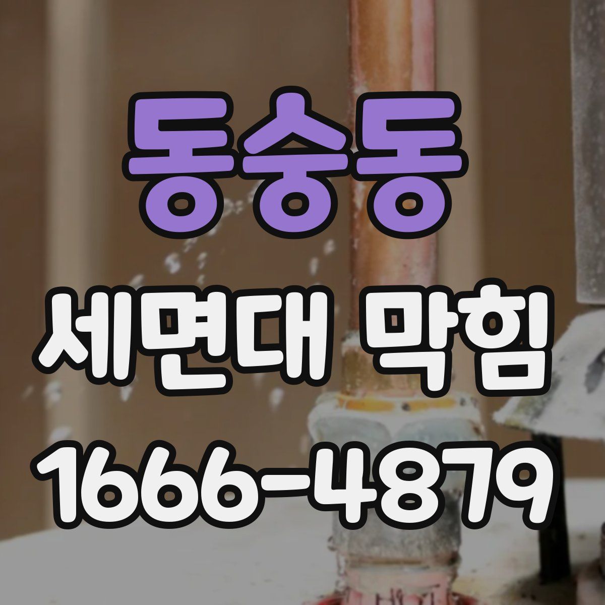 동숭동 세면대 막힘