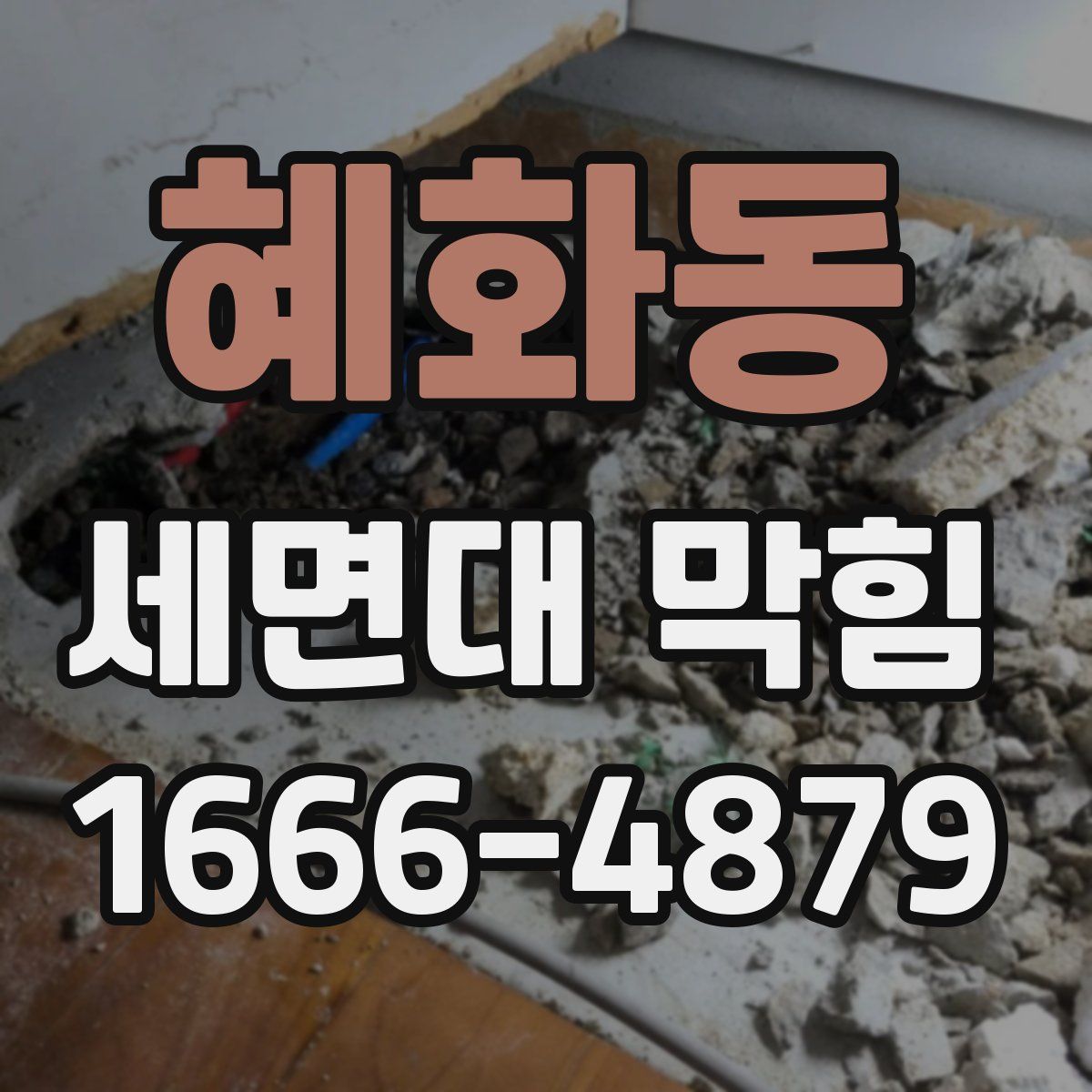 혜화동 세면대 막힘