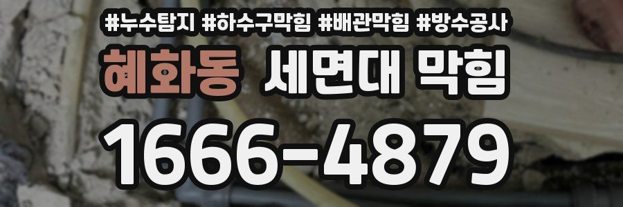 혜화동 세면대 막힘