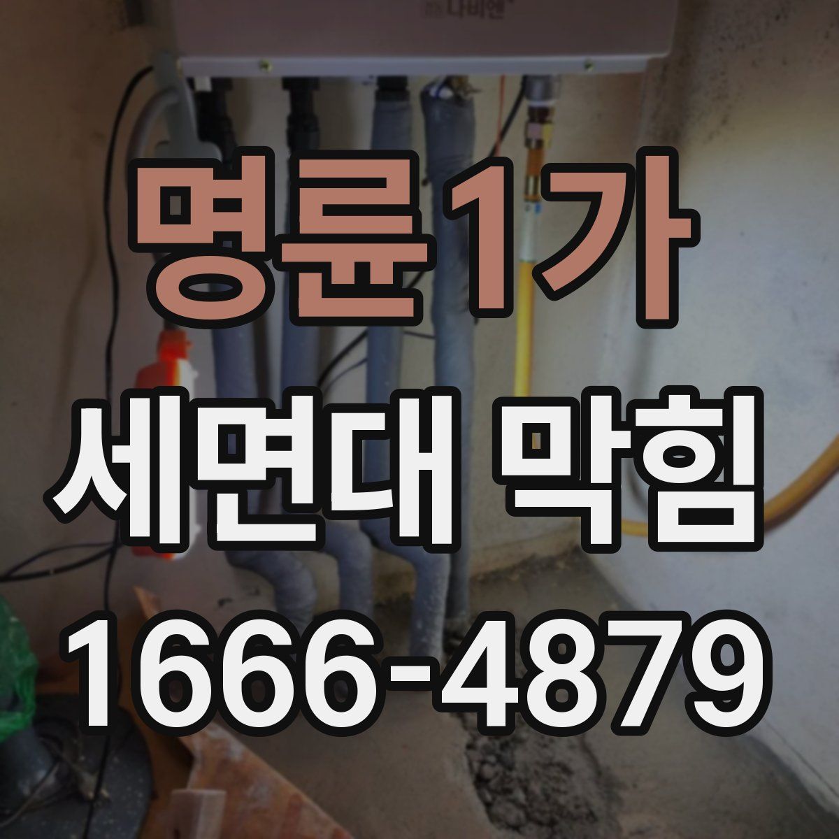 명륜1가 세면대 막힘