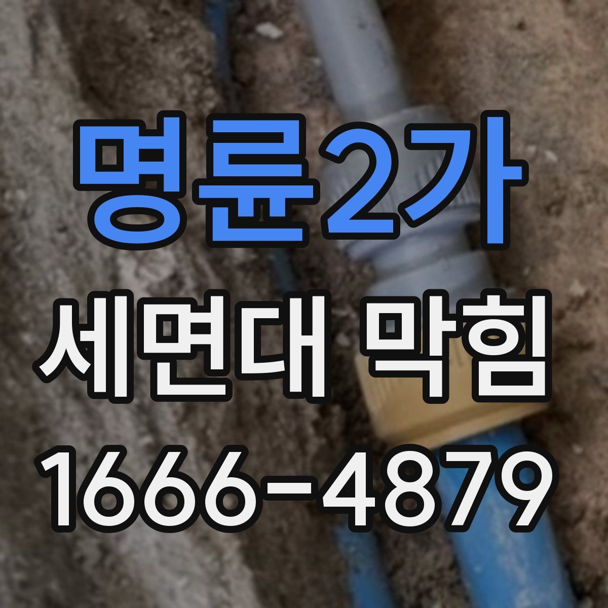 명륜2가 세면대 막힘