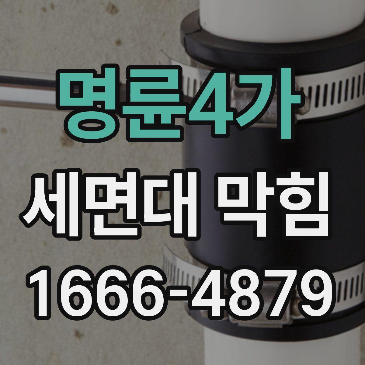 명륜4가 세면대 막힘