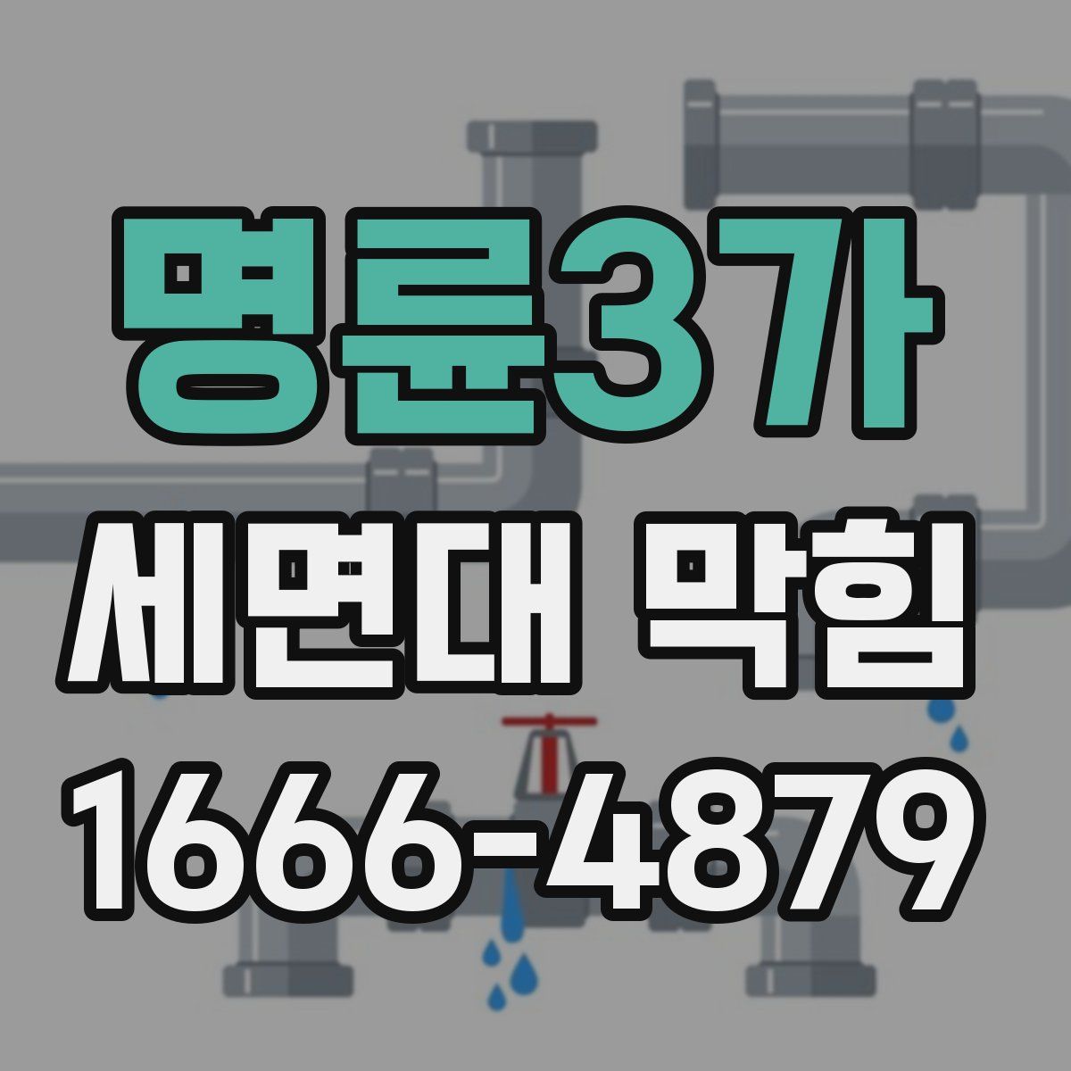 명륜3가 세면대 막힘