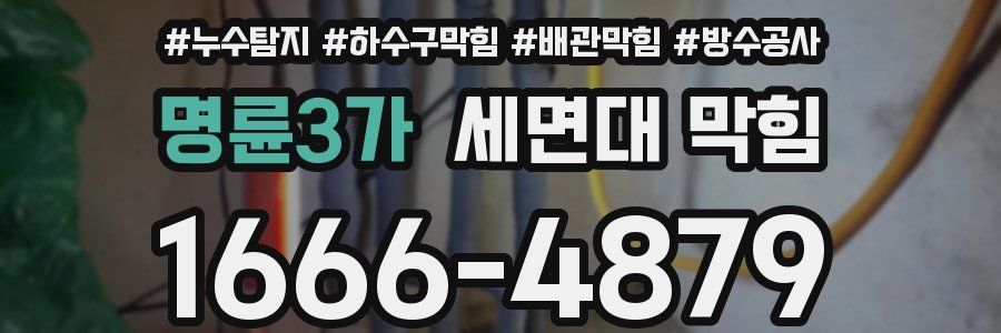 명륜3가 세면대 막힘