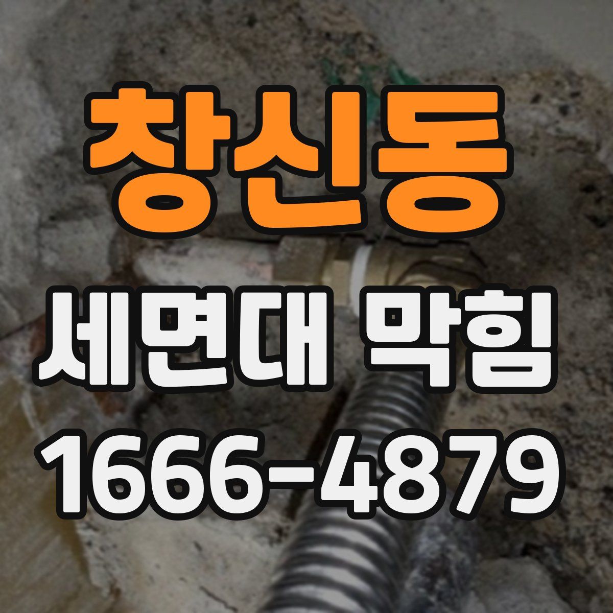 창신동 세면대 막힘