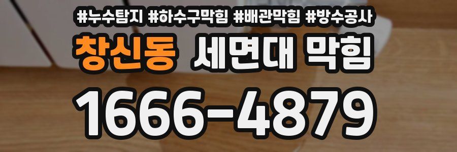 창신동 세면대 막힘