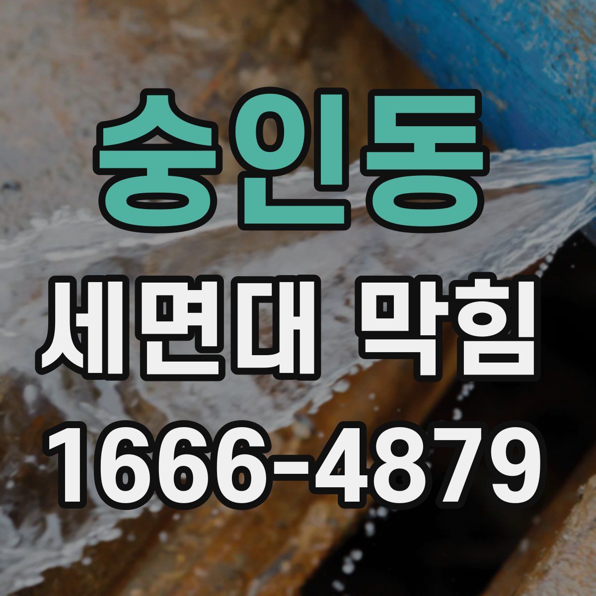 숭인동 세면대 막힘