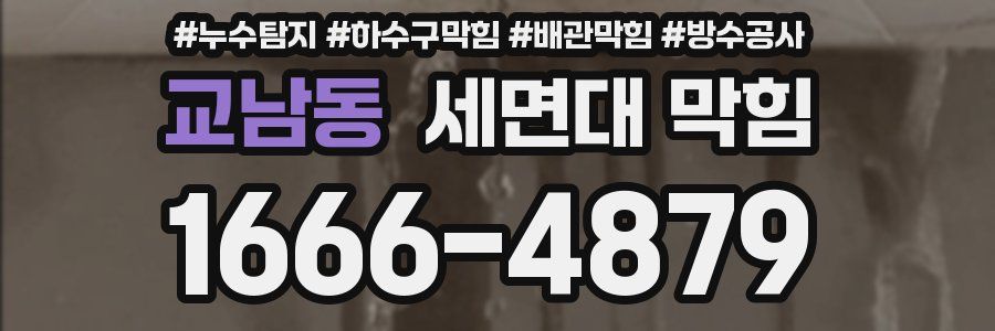 교남동 세면대 막힘