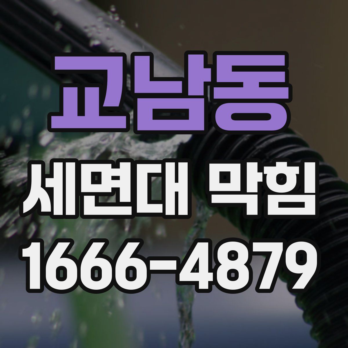 교남동 세면대 막힘