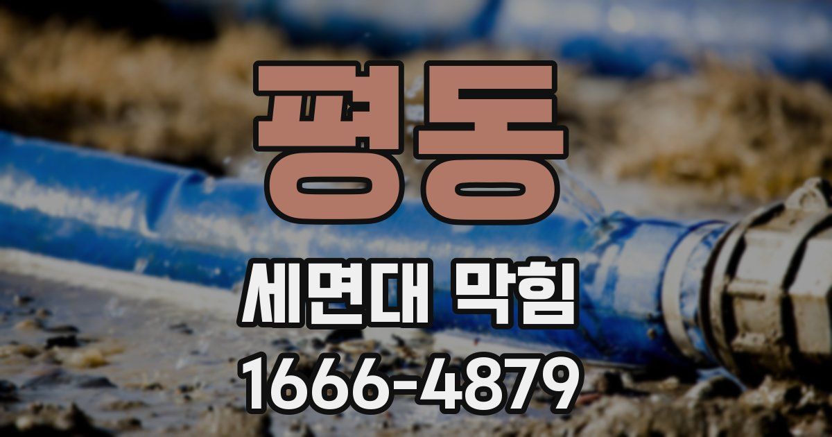 평동 세면대 막힘