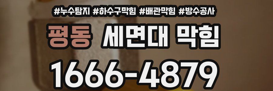 평동 세면대 막힘