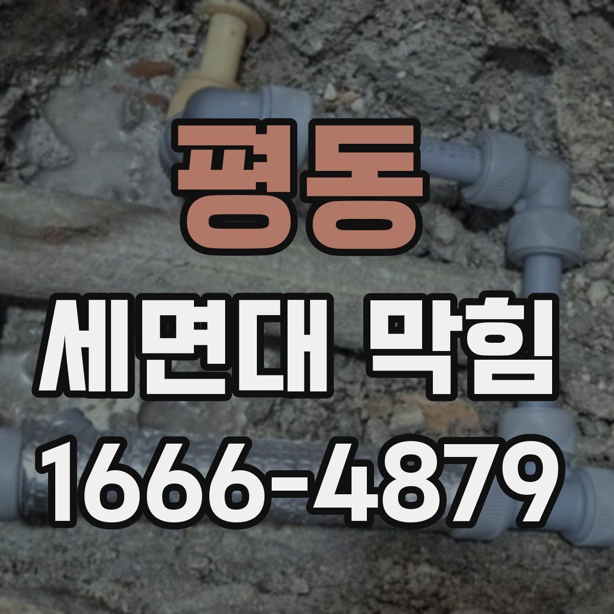 평동 세면대 막힘