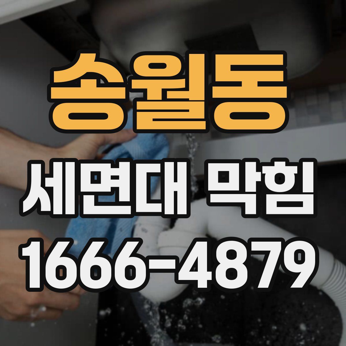 송월동 세면대 막힘