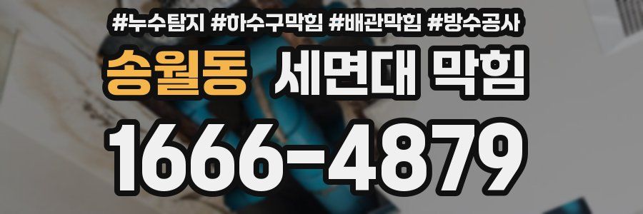 송월동 세면대 막힘