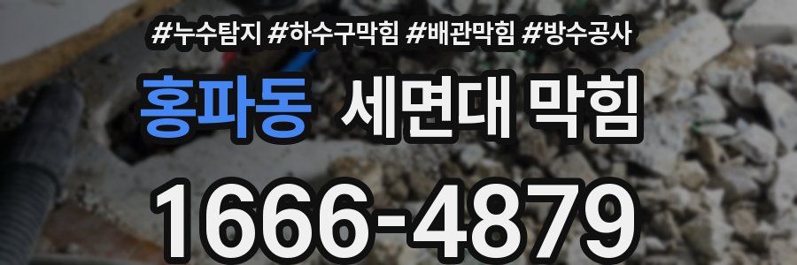 홍파동 세면대 막힘