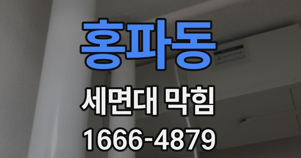 홍파동 세면대 막힘
