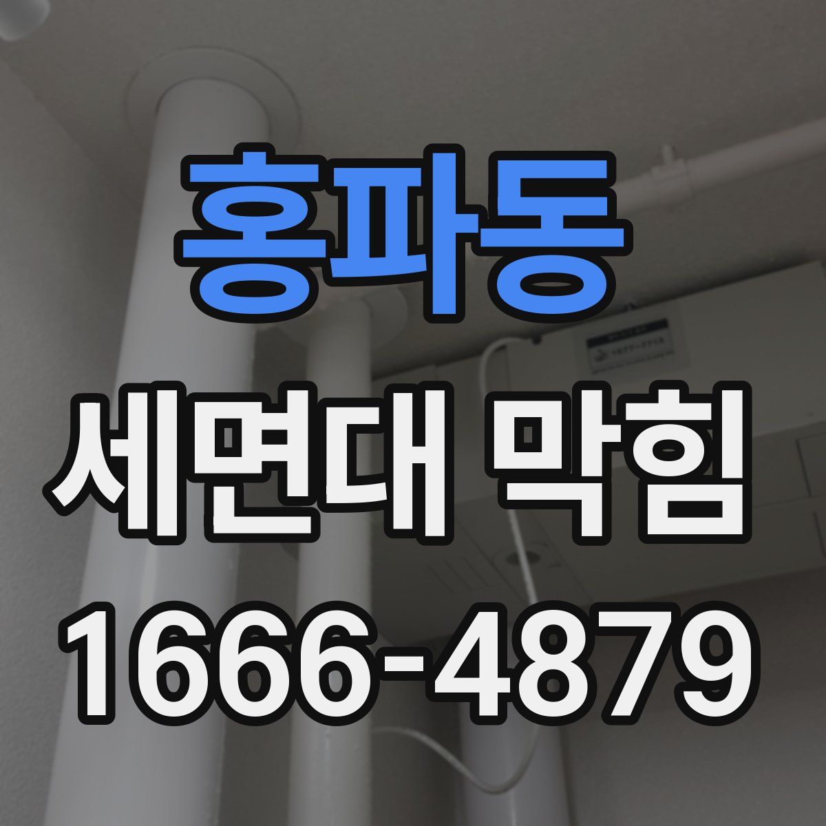 홍파동 세면대 막힘