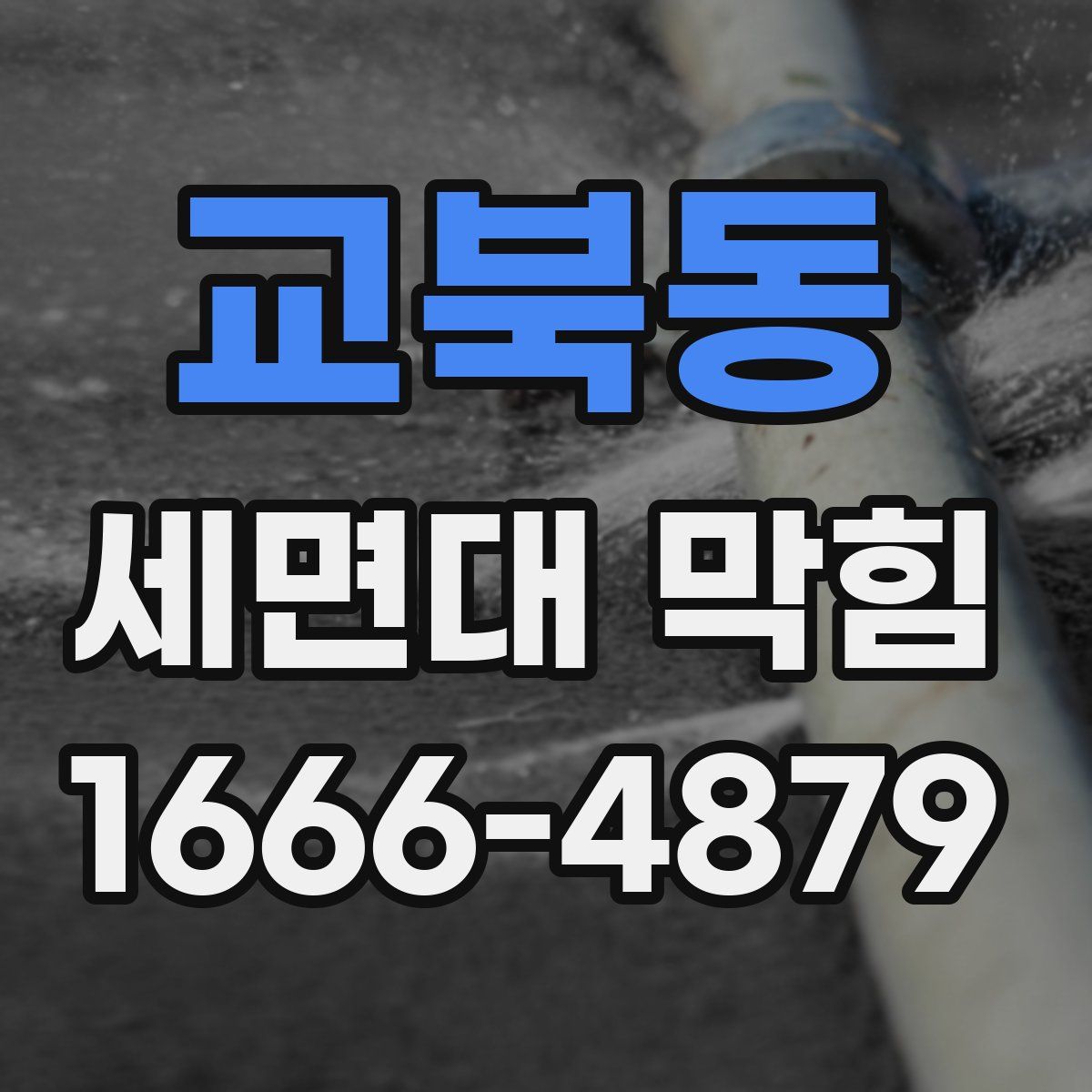 교북동 세면대 막힘