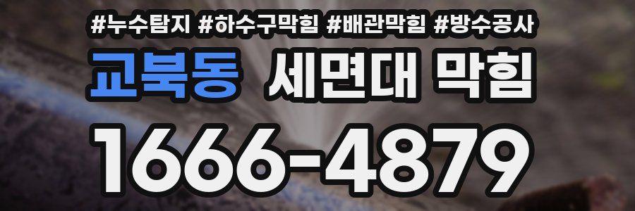 교북동 세면대 막힘