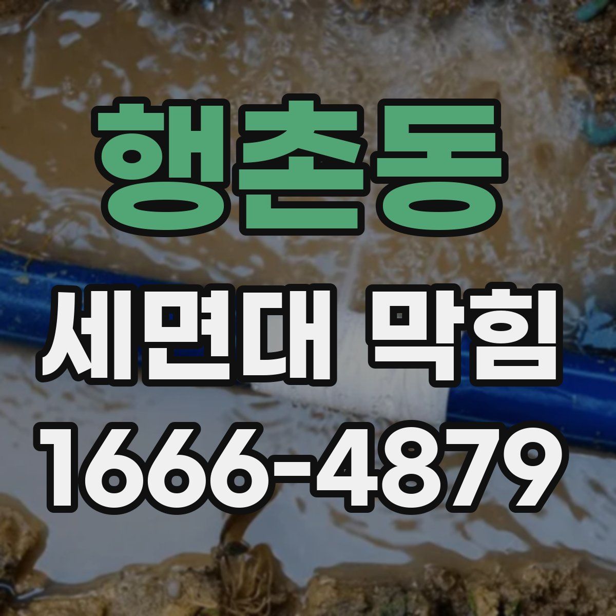 행촌동 세면대 막힘