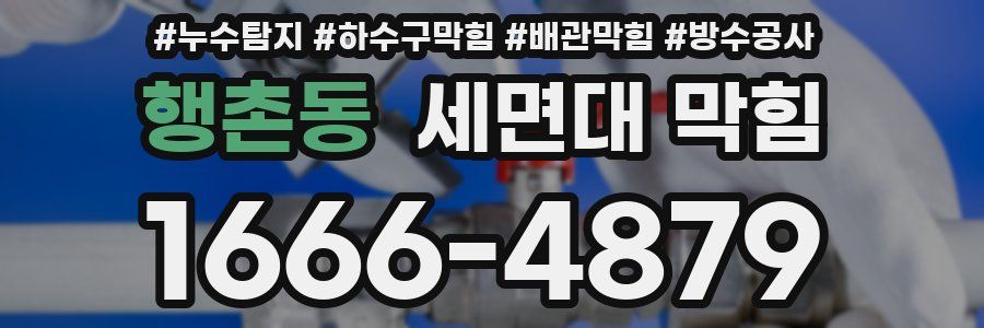 행촌동 세면대 막힘