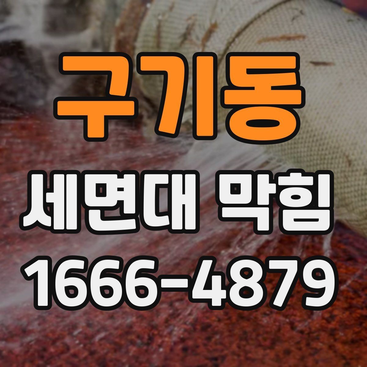 구기동 세면대 막힘 해결에 필요한 기본 도구