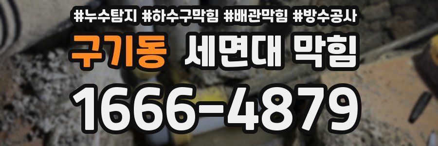 구기동 세면대 막힘