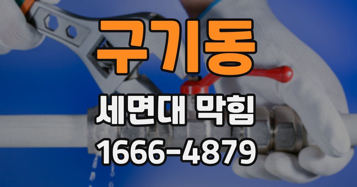 구기동 세면대 막힘