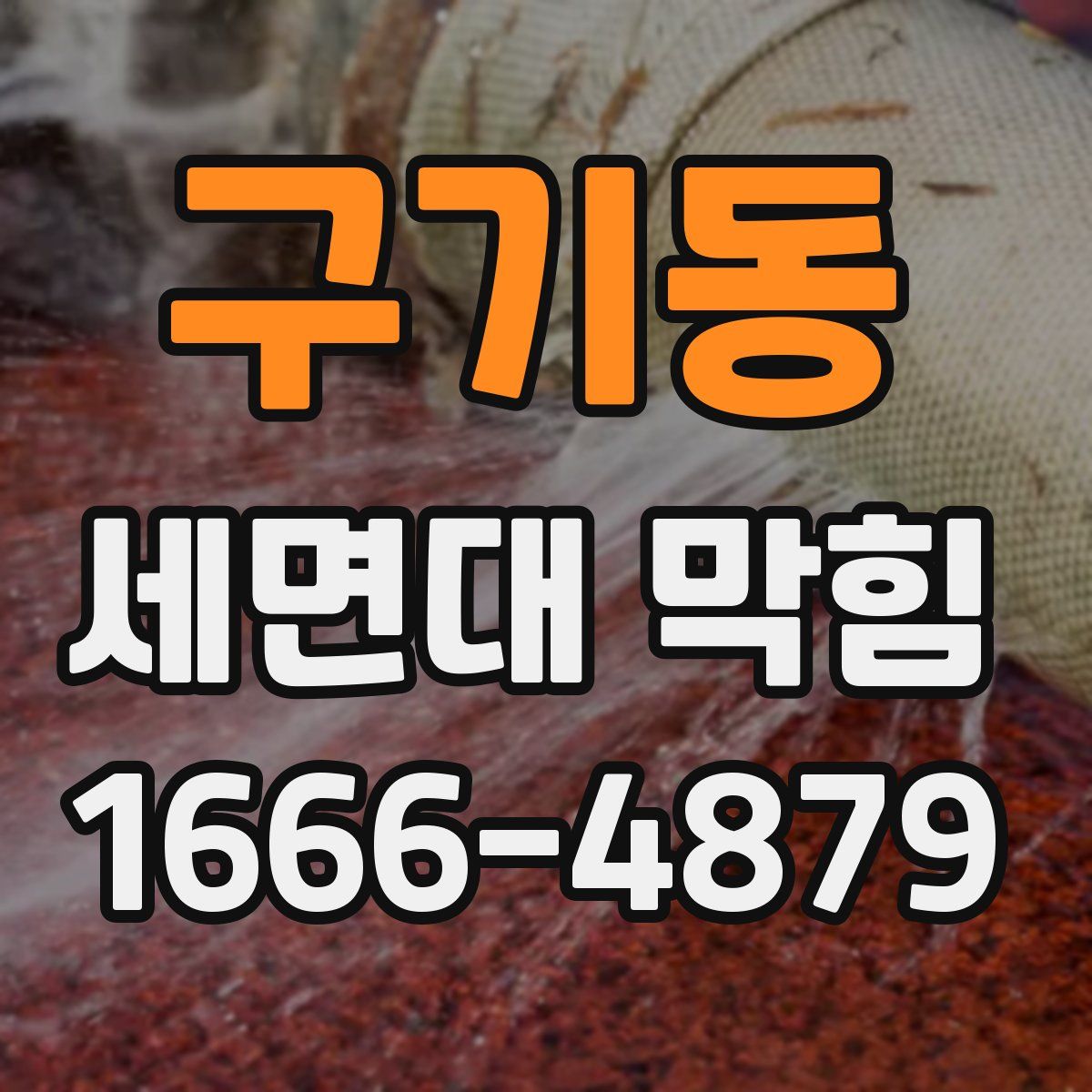 구기동 세면대 막힘