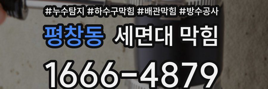 평창동 세면대 막힘