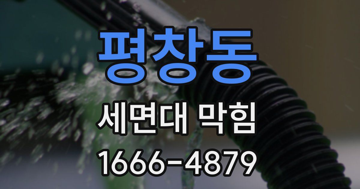 평창동 세면대 막힘
